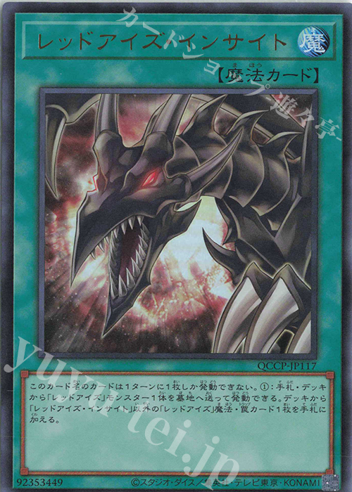 UR レッドアイズ・インサイト | 買取 | [QCCP] QUARTER CENTURY CHRONICLE side:PRIDE | 遊戯王 OCG