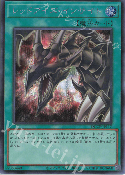 【傷】 SE レッドアイズ・インサイト | 販売 | [QCCP] QUARTER CENTURY CHRONICLE side:PRIDE | 遊戯王 OCG