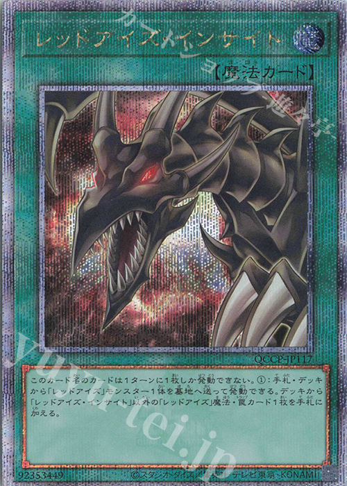 QCSE レッドアイズ・インサイト | 買取 | [QCCP] QUARTER CENTURY CHRONICLE side:PRIDE | 遊戯王 OCG