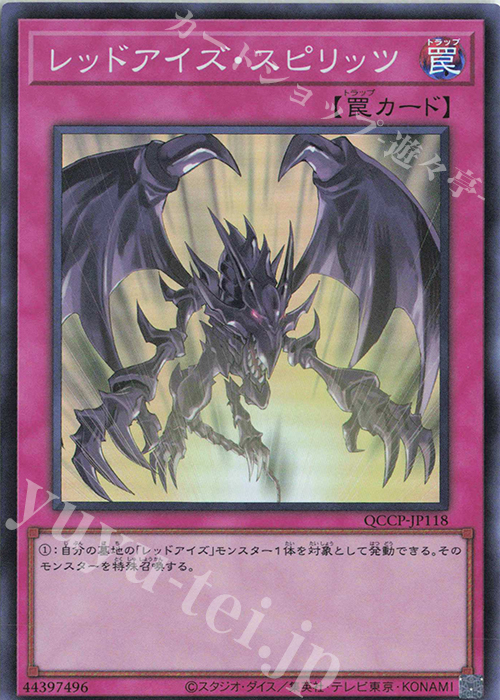 SR レッドアイズ・スピリッツ | 買取 | [QCCP] QUARTER CENTURY CHRONICLE side:PRIDE | 遊戯王 OCG