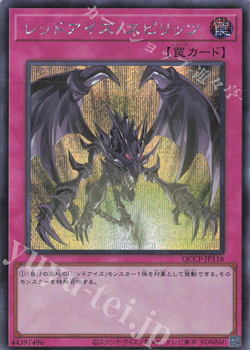 SE レッドアイズ・スピリッツ | 買取 | [QCCP] QUARTER CENTURY CHRONICLE side:PRIDE | 遊戯王 OCG