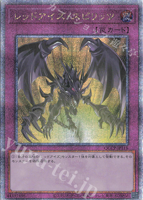 QCSE レッドアイズ・スピリッツ | 買取 | [QCCP] QUARTER CENTURY CHRONICLE side:PRIDE | 遊戯王 OCG