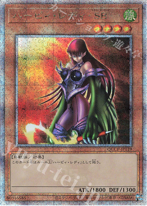 QCSE ハーピィ・レディ・SB | 買取 | [QCCP] QUARTER CENTURY CHRONICLE side:PRIDE | 遊戯王 OCG