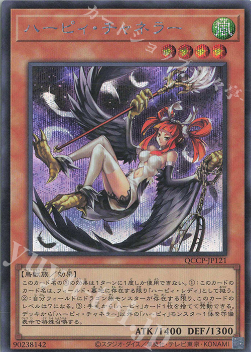 SE ハーピィ・チャネラー | 買取 | [QCCP] QUARTER CENTURY CHRONICLE side:PRIDE | 遊戯王 OCG