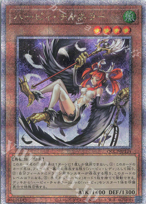 QCSE ハーピィ・チャネラー | 買取 | [QCCP] QUARTER CENTURY CHRONICLE side:PRIDE | 遊戯王 OCG