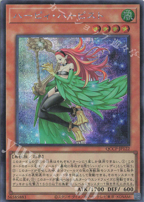 SE ハーピィ・ハーピスト | 買取 | [QCCP] QUARTER CENTURY CHRONICLE side:PRIDE | 遊戯王 OCG