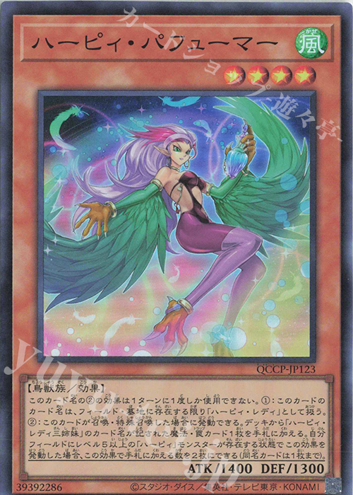 SR ハーピィ・パフューマー | 買取 | [QCCP] QUARTER CENTURY CHRONICLE side:PRIDE | 遊戯王 OCG