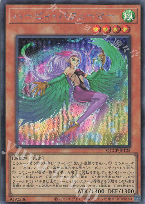 【傷】 SE ハーピィ・パフューマー | 販売 | [QCCP] QUARTER CENTURY CHRONICLE side:PRIDE | 遊戯王 OCG
