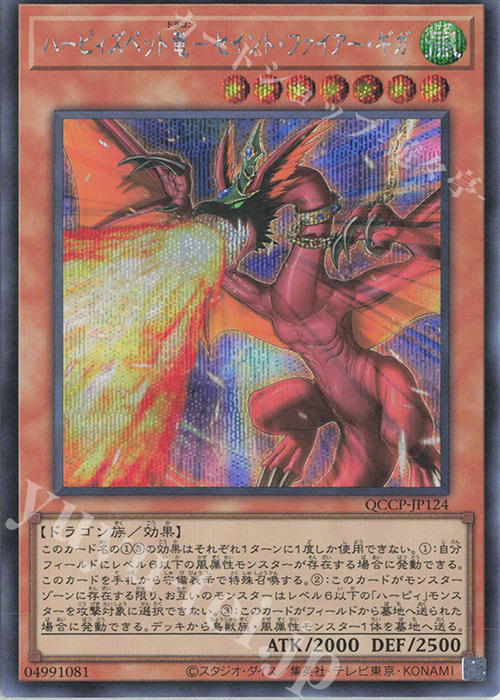SE ハーピィズペット竜-セイント・ファイアー・ギガ | 販売 | [QCCP] QUARTER CENTURY CHRONICLE side:PRIDE | 遊戯王 OCG
