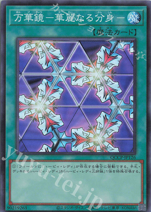 SR 万華鏡-華麗なる分身- | 買取 | [QCCP] QUARTER CENTURY CHRONICLE side:PRIDE | 遊戯王 OCG