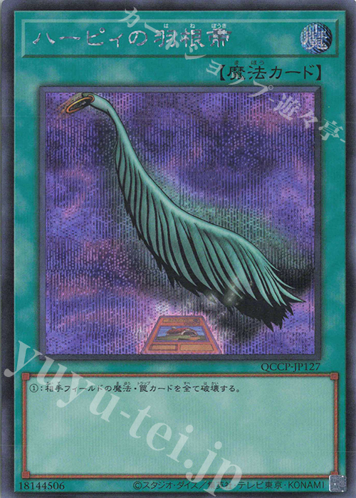 SE ハーピィの羽根帚 | 買取 | [QCCP] QUARTER CENTURY CHRONICLE side:PRIDE | 遊戯王 OCG