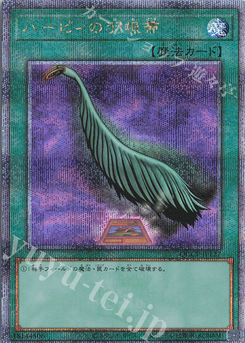 QCSE ハーピィの羽根帚 | 買取 | [QCCP] QUARTER CENTURY CHRONICLE side:PRIDE | 遊戯王 OCG