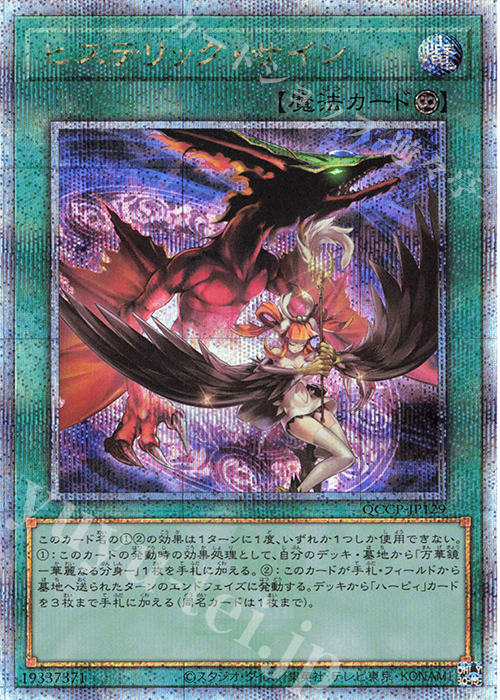 QCSE ヒステリック・サイン | 買取 | [QCCP] QUARTER CENTURY CHRONICLE side:PRIDE | 遊戯王 OCG