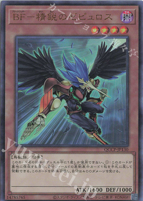 UL BF-精鋭のゼピュロス | 買取 | [QCCP] QUARTER CENTURY CHRONICLE side:PRIDE | 遊戯王 OCG