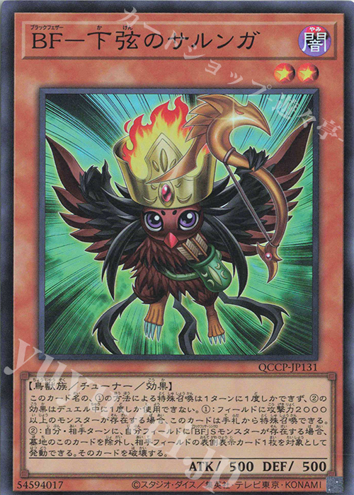 SR BF-下弦のサルンガ | 買取 | [QCCP] QUARTER CENTURY CHRONICLE side:PRIDE | 遊戯王 OCG
