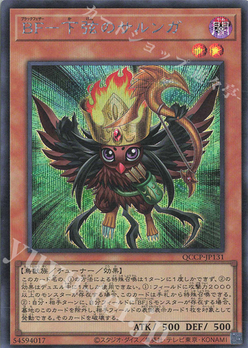 【傷】 SE BF-下弦のサルンガ | 販売 | [QCCP] QUARTER CENTURY CHRONICLE side:PRIDE | 遊戯王 OCG