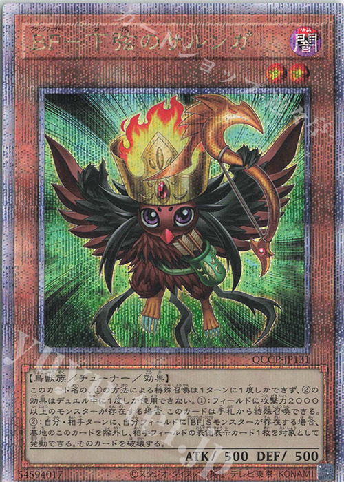 QCSE BF-下弦のサルンガ | 買取 | [QCCP] QUARTER CENTURY CHRONICLE side:PRIDE | 遊戯王 OCG