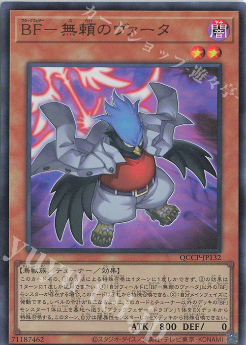 UR BF-無頼のヴァータ | 買取 | [QCCP] QUARTER CENTURY CHRONICLE side:PRIDE | 遊戯王 OCG