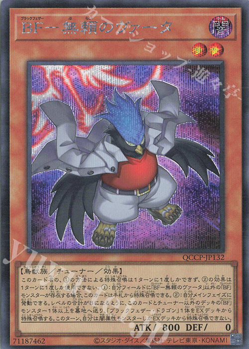 SE BF-無頼のヴァータ | 買取 | [QCCP] QUARTER CENTURY CHRONICLE side:PRIDE | 遊戯王 OCG