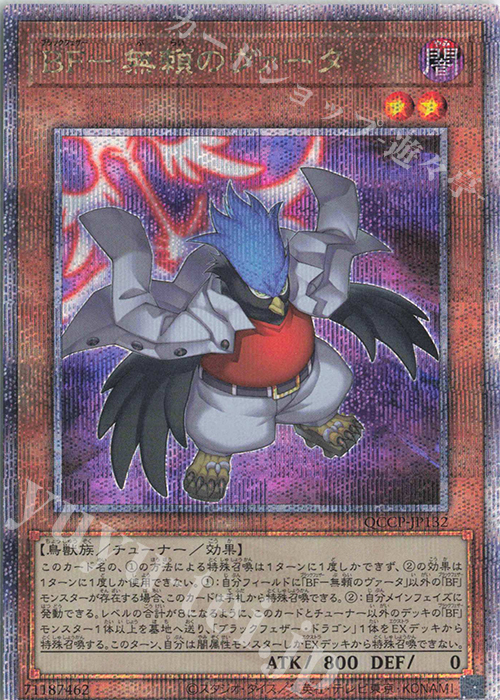 QCSE BF-無頼のヴァータ | 買取 | [QCCP] QUARTER CENTURY CHRONICLE side:PRIDE | 遊戯王 OCG
