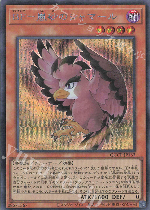 SE BF-嵐砂のシャマール | 買取 | [QCCP] QUARTER CENTURY CHRONICLE side:PRIDE | 遊戯王 OCG