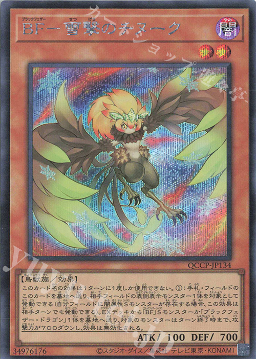 SE BF-雪撃のチヌーク | 買取 | [QCCP] QUARTER CENTURY CHRONICLE side:PRIDE | 遊戯王 OCG