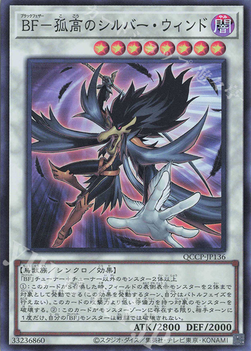 SR BF-孤高のシルバー・ウィンド | 買取 | [QCCP] QUARTER CENTURY CHRONICLE side:PRIDE | 遊戯王 OCG