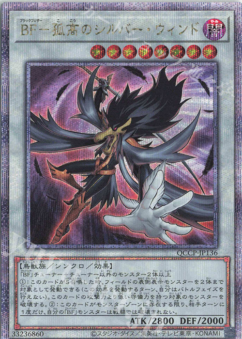 QCSE BF-孤高のシルバー・ウィンド | 買取 | [QCCP] QUARTER CENTURY CHRONICLE side:PRIDE | 遊戯王 OCG