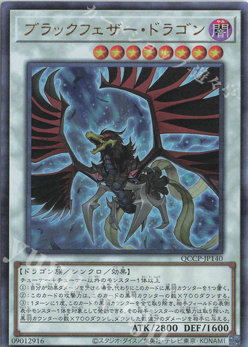 【傷】 UL ブラックフェザー・ドラゴン | 販売 | [QCCP] QUARTER CENTURY CHRONICLE side:PRIDE | 遊戯王 OCG