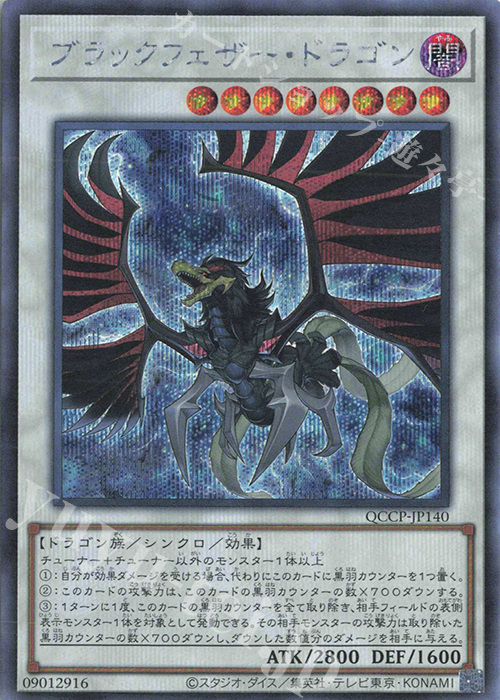 【傷】 SE ブラックフェザー・ドラゴン | 販売 | [QCCP] QUARTER CENTURY CHRONICLE side:PRIDE | 遊戯王 OCG