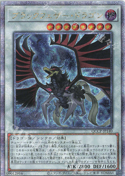 QCSE ブラックフェザー・ドラゴン | 販売 | [QCCP] QUARTER CENTURY CHRONICLE side:PRIDE | 遊戯王 OCG