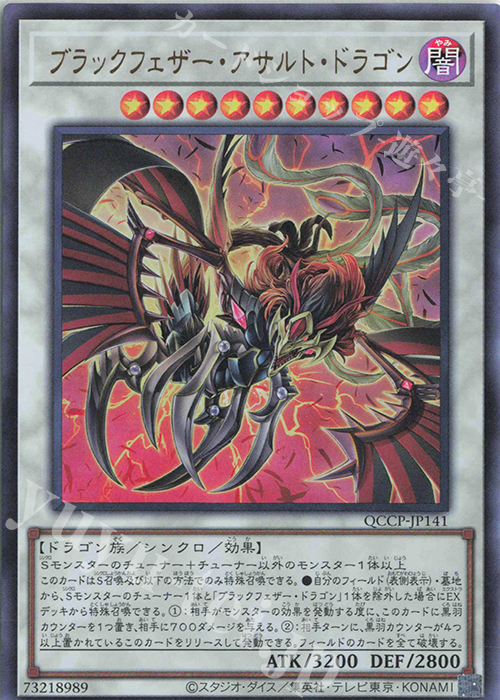 UR ブラックフェザー・アサルト・ドラゴン | 販売 | [QCCP] QUARTER CENTURY CHRONICLE side:PRIDE | 遊戯王 OCG