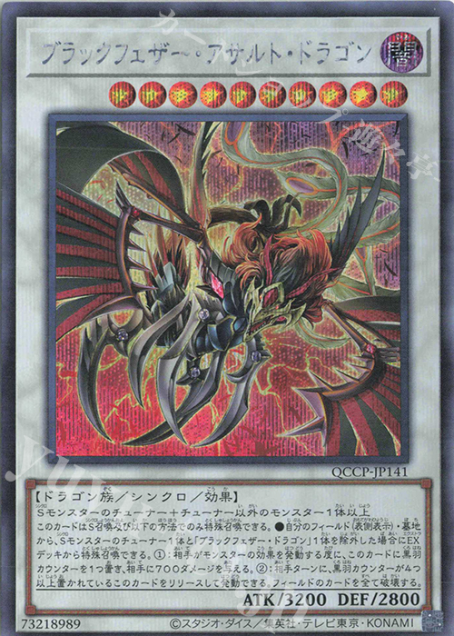 SE ブラックフェザー・アサルト・ドラゴン | 販売 | [QCCP] QUARTER CENTURY CHRONICLE side:PRIDE | 遊戯王 OCG