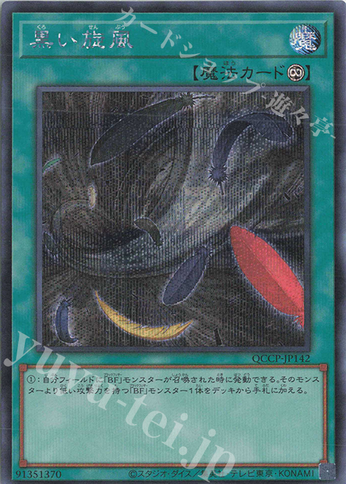 【傷】 SE 黒い旋風 | 販売 | [QCCP] QUARTER CENTURY CHRONICLE side:PRIDE | 遊戯王 OCG