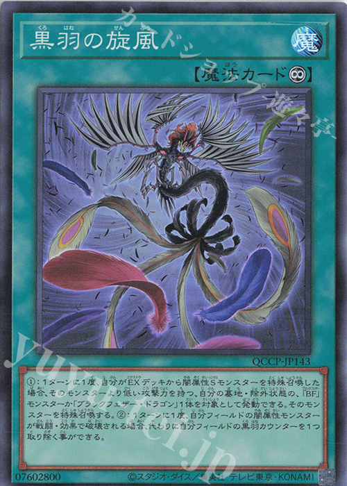 SR 黒羽の旋風 | 販売 | [QCCP] QUARTER CENTURY CHRONICLE side:PRIDE | 遊戯王 OCG