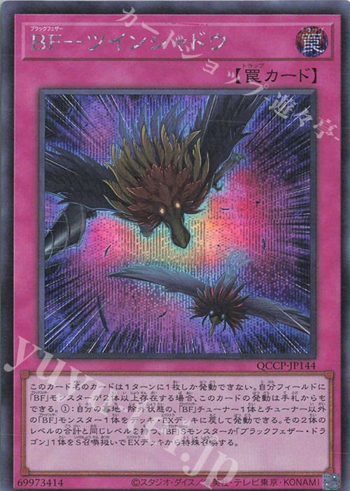 【傷】 SE BF-ツインシャドウ | 販売 | [QCCP] QUARTER CENTURY CHRONICLE side:PRIDE | 遊戯王 OCG