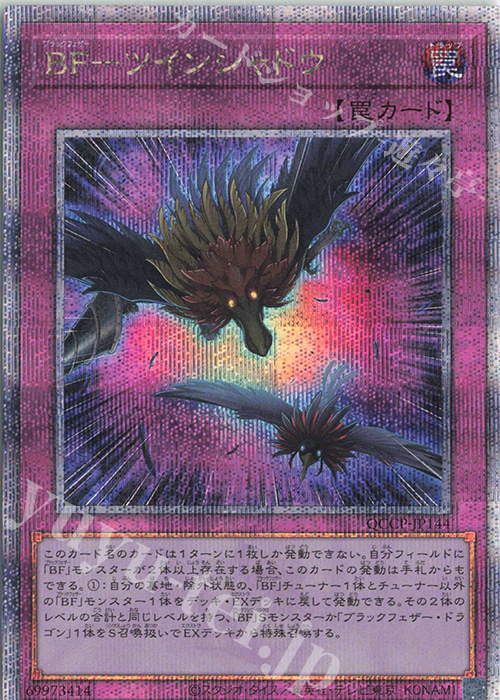 QCSE BF-ツインシャドウ | 買取 | [QCCP] QUARTER CENTURY CHRONICLE side:PRIDE | 遊戯王 OCG