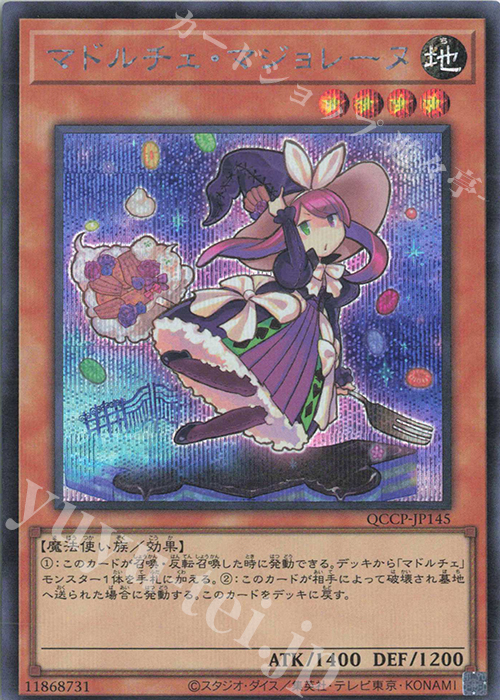 SE マドルチェ・マジョレーヌ | 買取 | [QCCP] QUARTER CENTURY CHRONICLE side:PRIDE | 遊戯王 OCG