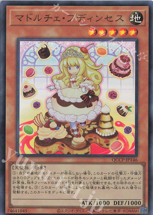 UR マドルチェ・プディンセス | 販売 | [QCCP] QUARTER CENTURY CHRONICLE side:PRIDE | 遊戯王 OCG