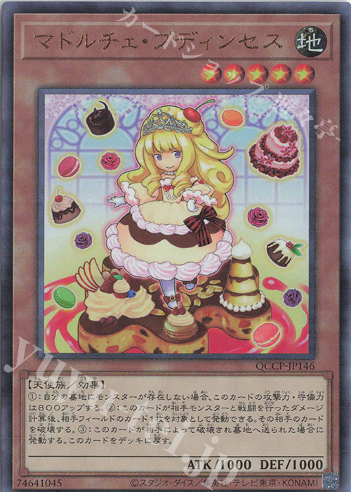 UL マドルチェ・プディンセス | 買取 | [QCCP] QUARTER CENTURY CHRONICLE side:PRIDE | 遊戯王 OCG