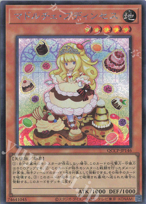 SE マドルチェ・プディンセス | 買取 | [QCCP] QUARTER CENTURY CHRONICLE side:PRIDE | 遊戯王 OCG