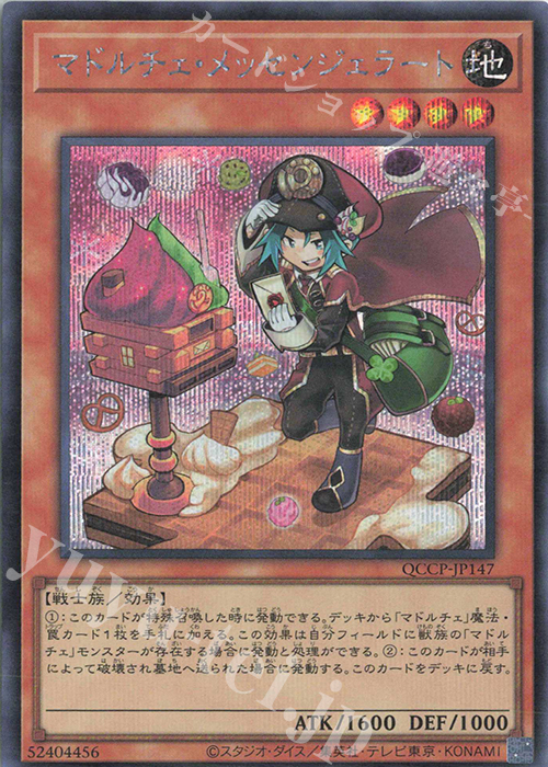 【傷】 SE マドルチェ・メッセンジェラート | 販売 | [QCCP] QUARTER CENTURY CHRONICLE side:PRIDE | 遊戯王 OCG