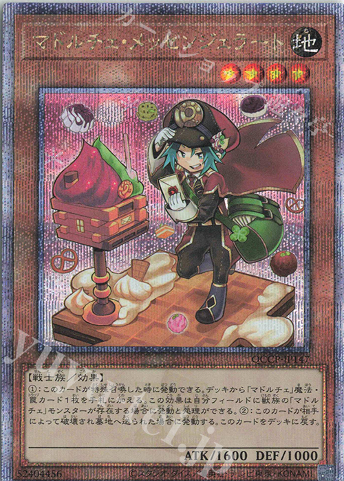 【傷】 QCSE マドルチェ・メッセンジェラート | 販売 | [QCCP] QUARTER CENTURY CHRONICLE side:PRIDE | 遊戯王 OCG