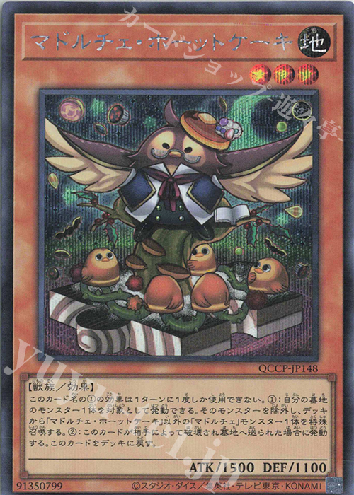【傷】 SE マドルチェ・ホーットケーキ | 販売 | [QCCP] QUARTER CENTURY CHRONICLE side:PRIDE | 遊戯王 OCG