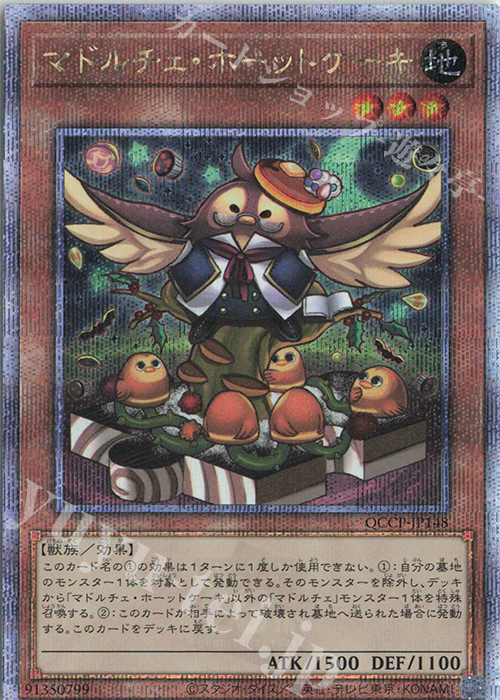 QCSE マドルチェ・ホーットケーキ | 買取 | [QCCP] QUARTER CENTURY CHRONICLE side:PRIDE | 遊戯王 OCG