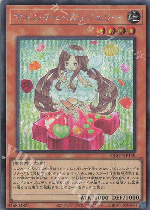 SE マドルチェ・エンジェリー | 販売 | [QCCP] QUARTER CENTURY CHRONICLE side:PRIDE | 遊戯王 OCG