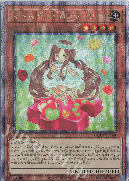 【傷】 QCSE マドルチェ・エンジェリー | 販売 | [QCCP] QUARTER CENTURY CHRONICLE side:PRIDE | 遊戯王 OCG