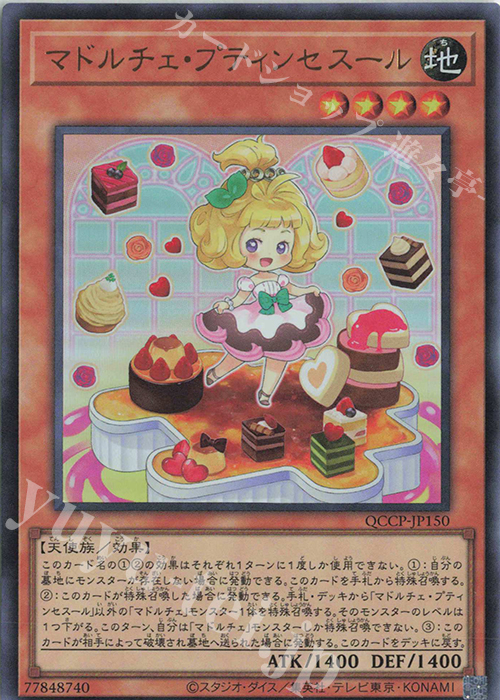 【傷】 UR マドルチェ・プティンセスール | 販売 | [QCCP] QUARTER CENTURY CHRONICLE side:PRIDE | 遊戯王 OCG