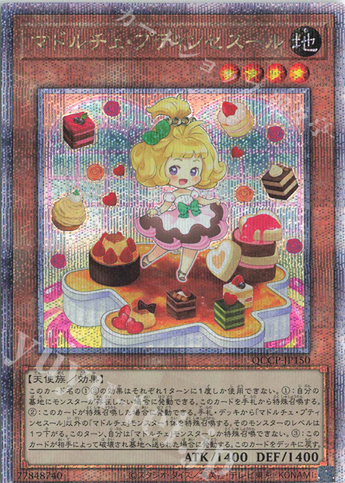 【傷】 QCSE マドルチェ・プティンセスール | 販売 | [QCCP] QUARTER CENTURY CHRONICLE side:PRIDE | 遊戯王 OCG
