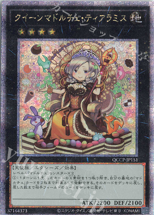 【傷】 QCSE クイーンマドルチェ・ティアラミス | 販売 | [QCCP] QUARTER CENTURY CHRONICLE side:PRIDE | 遊戯王 OCG